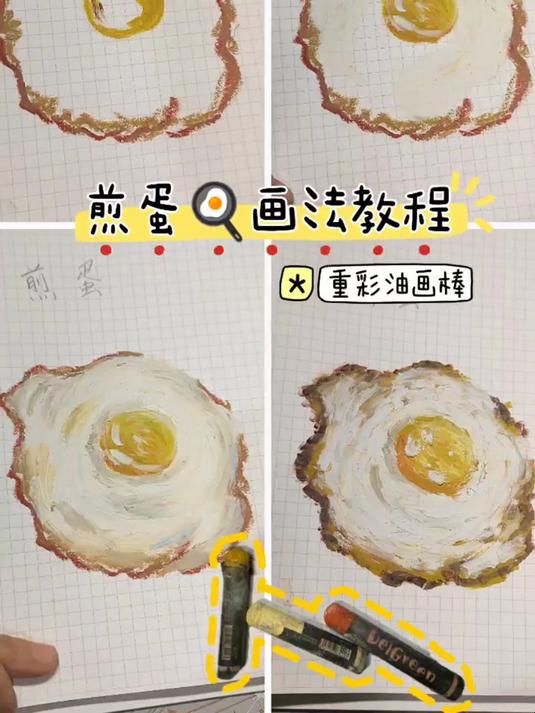 手绘早餐新花样!重彩油画棒煎蛋画法教程