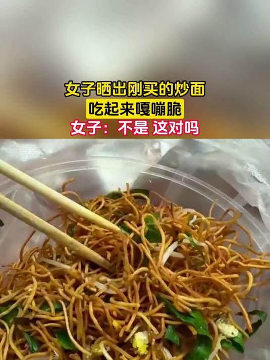 女子晒出刚买的炒面,吃起来嘎嘣脆,女子:不是 这对吗