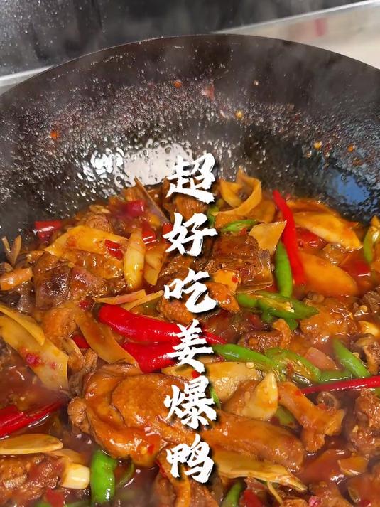 这个姜爆鸭,我认为是鸭子最好吃的做法