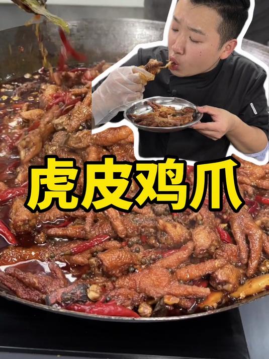 虎皮鸡爪 吃辣挑战 麻辣入味 软烂脱骨 一抿即化