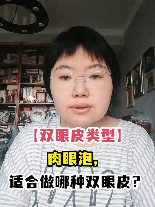 「双眼皮类型」肉眼泡,适合做哪种双眼皮?