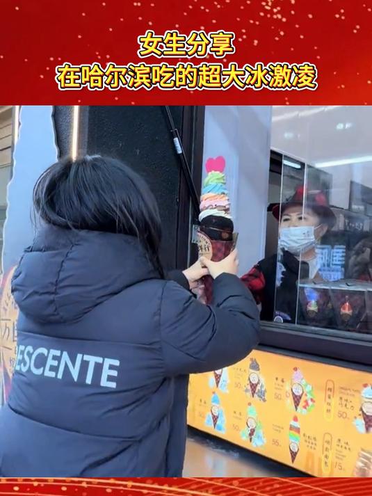女生分享在哈尔滨吃的超大冰激凌，50元这么大一个冰激凌