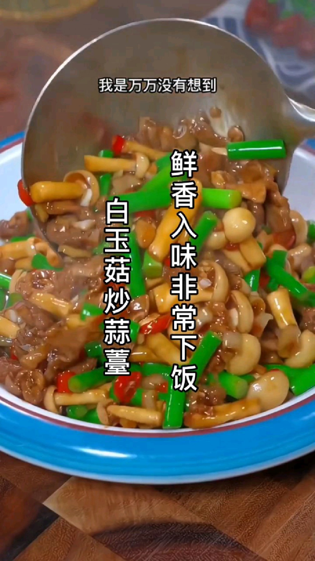 白玉菇炒肉像我这样做,鲜香入味特别下饭,喜欢吃的赶紧动手做起来吧!