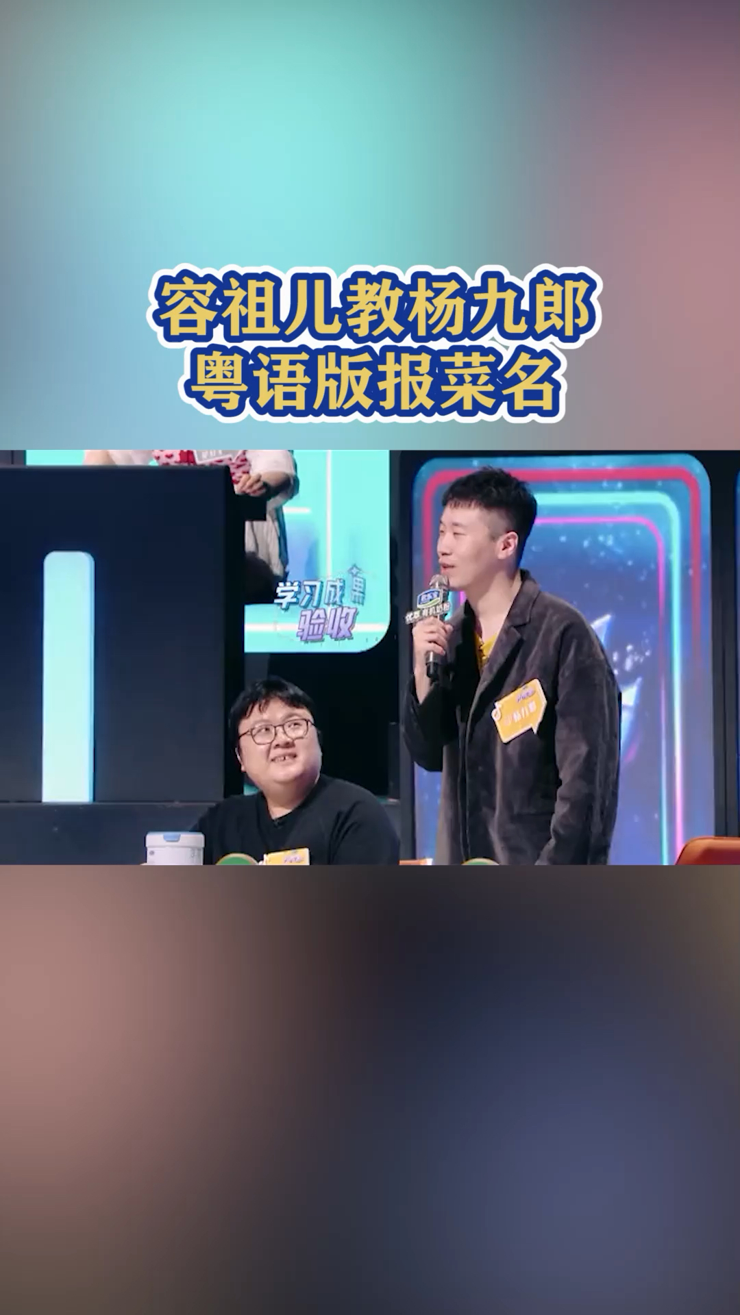 容祖儿教杨九郎粤语版报菜名