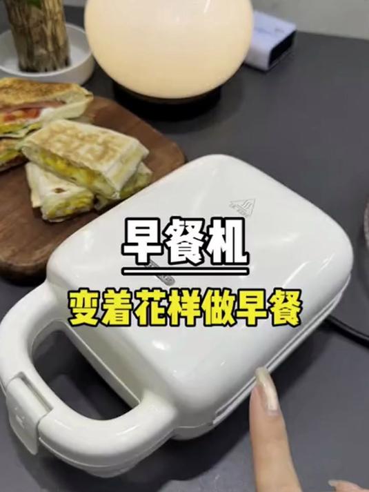 多功能早餐机 5 分钟搞定三明治 + 煎蛋 + 热奶,省时不挨饿!
