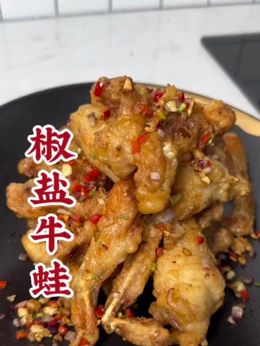 上桌就光盘的一道椒盐牛蛙，收藏起来成为你的拿手好菜