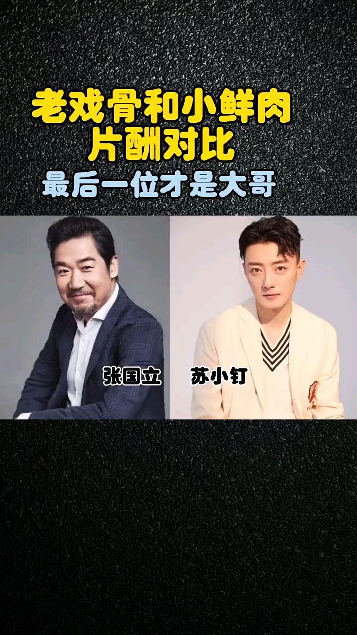 老戏骨与小鲜肉片酬对比 最后一组绝对想不到