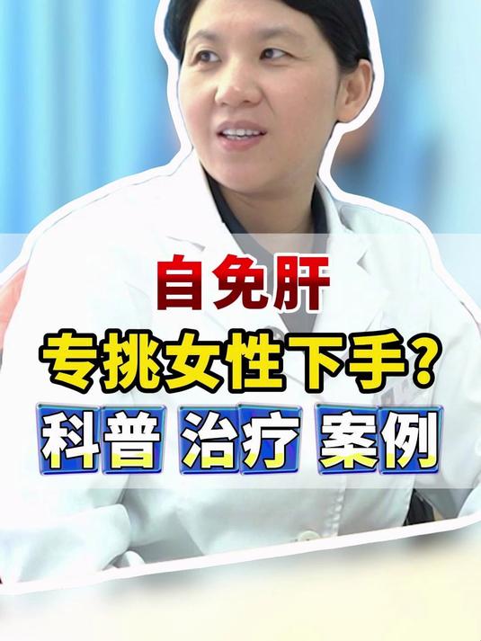 50+女性注意了,自身免疫性肝病可能找上门!