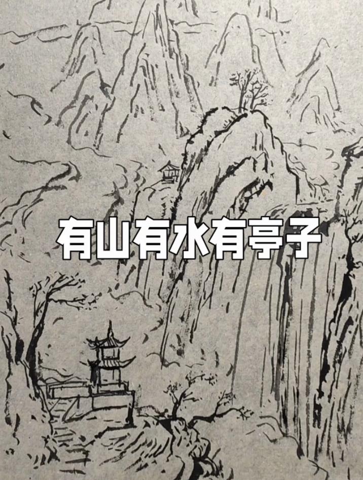 有山有水有亭子的山水画绘画步骤