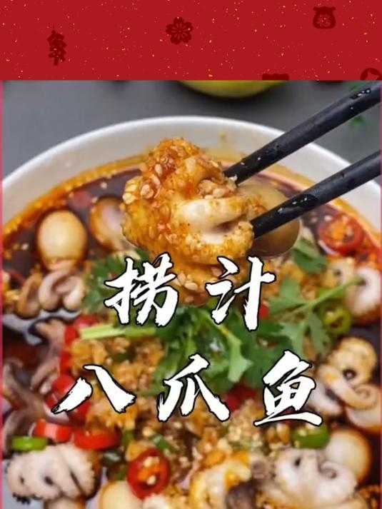 这是最近最火的海鲜捞汁八爪捞汁,真的好吃到停不下来