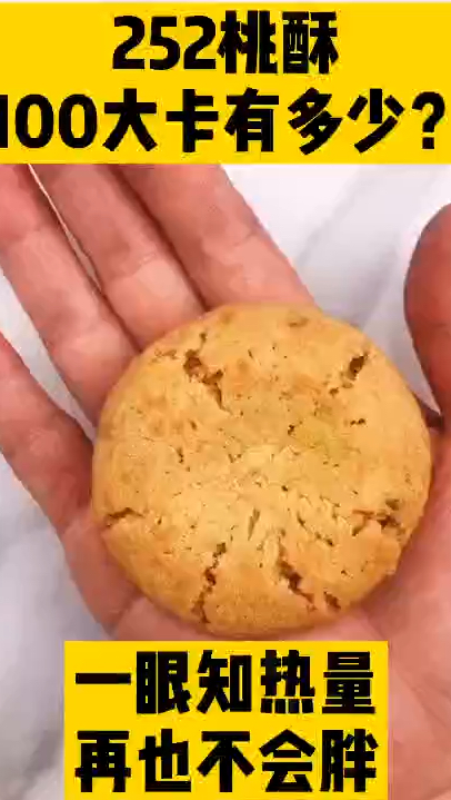 每天认识100大卡,100大卡桃酥有多少,桃酥热量高吗?100大卡主食,100大卡零食