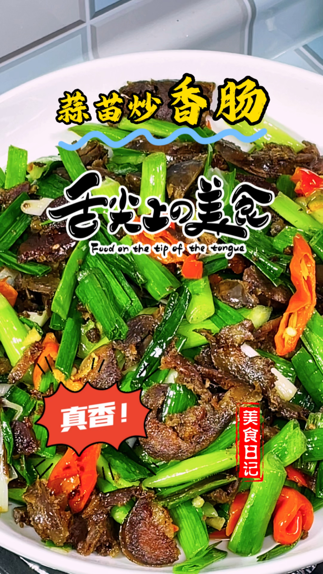 蒜苗炒香肠,上年过年的香肠,这样吃更好吃!