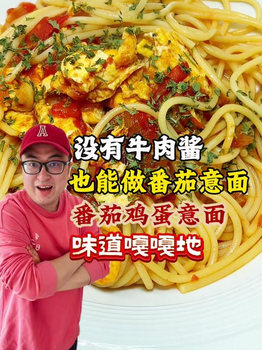没有牛肉酱也能做意面!来试试番茄鸡蛋意面吧!懒人必学教程 #美食教程##优质视频激励计划#