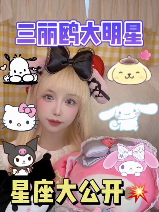 三丽鸥大明星星座大公开，你最喜欢谁？