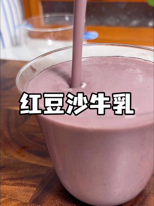 这个夏天,快把奶茶都换成这个红豆沙牛乳吧,香甜绵密