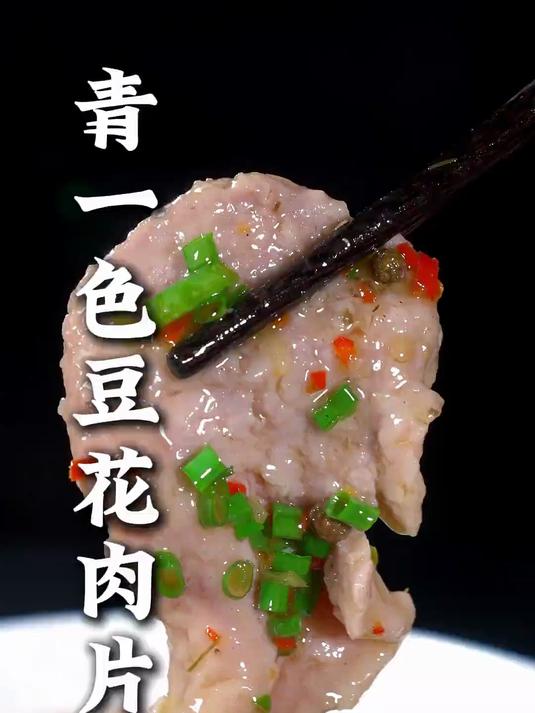 这样做的清一色豆花肉片,肉质鲜香嫩滑,椒麻味十足
