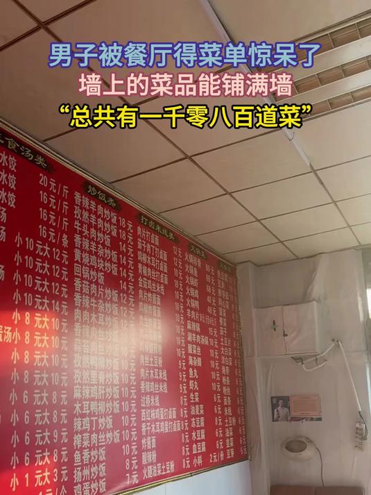 男子被餐厅得菜单惊呆了,墙上的菜品能铺满墙