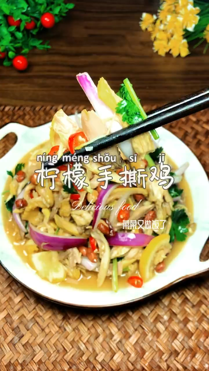 酸爽滑嫩的柠檬手撕鸡做法