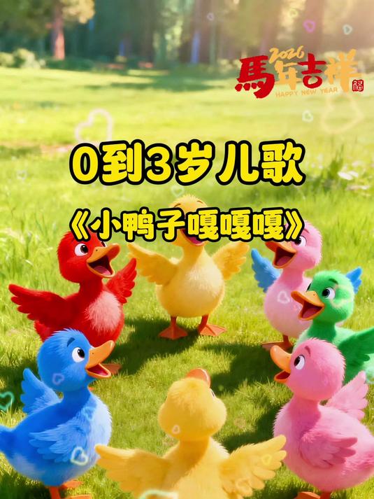 启蒙早教《小鸭子嘎嘎嘎》:游来游去真快乐,全家一起跳小鸭舞
