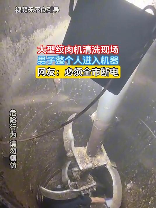 大型绞肉机清洗现场,男子整个人进入机器,网友:必须全市断电