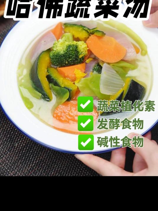 保持活力，不会让你“生锈”的蔬菜汤！