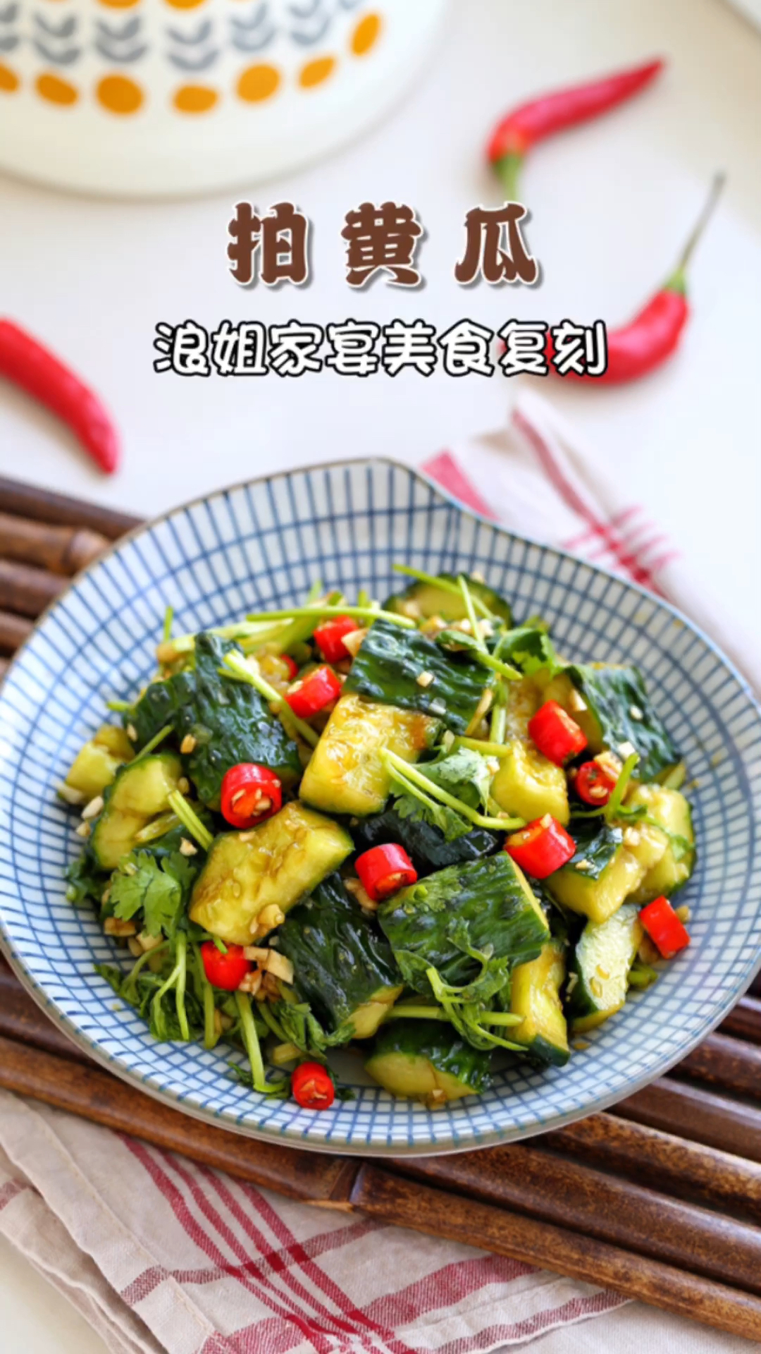 清脆爽口又解腻!完美复刻浪姐家宴美食拍黄瓜,夏日必备凉拌菜!