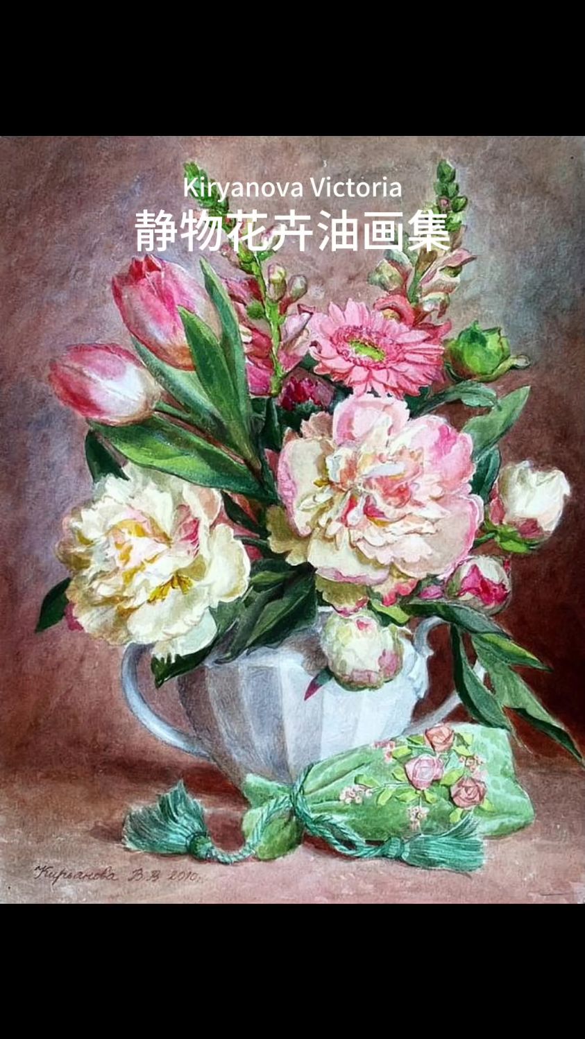 唯美花卉静物油画欣赏——Kiryanova Victoria作品集