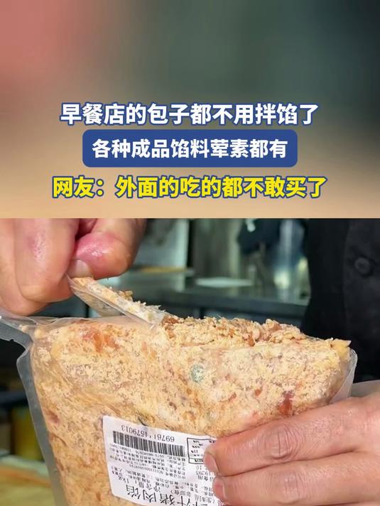 早餐店包子都不用拌馅了,各种成品馅料荤素都有,都是科技与狠活