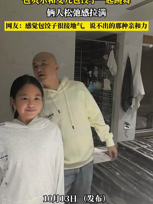 包贝尔和女儿包饺子一起跳舞,俩人松弛感拉满
