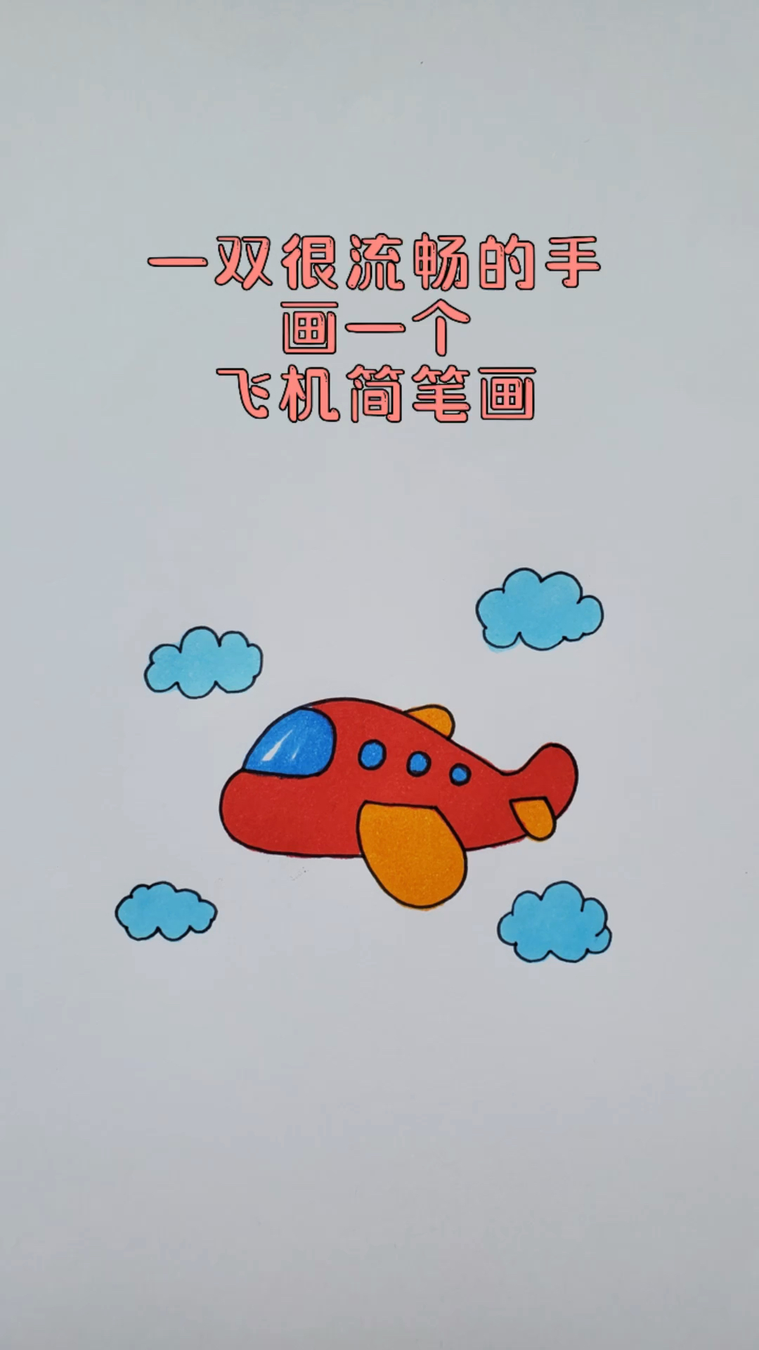 简单易学的飞机简笔画