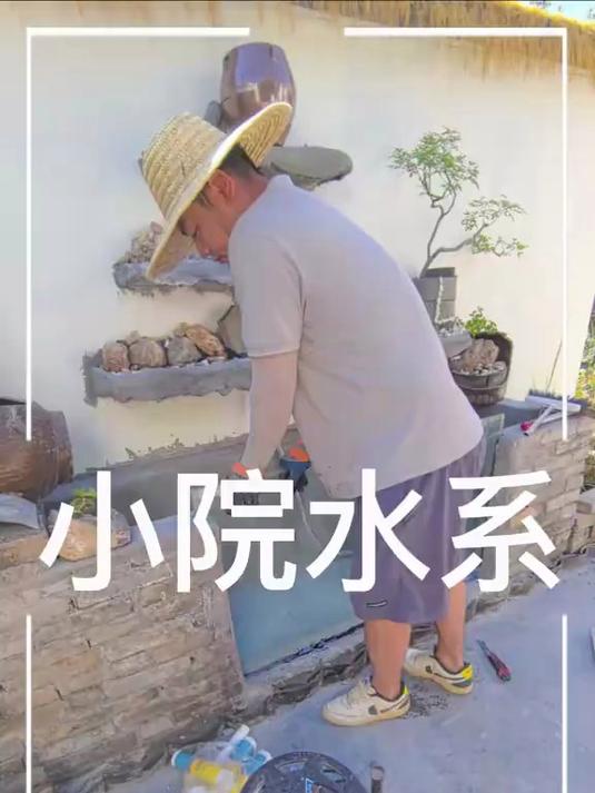 小院水系，自己做了一个鱼池水系，第一次做还可以