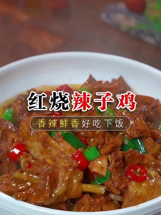 红烧辣子鸡的做法以后家里来客一定要做
