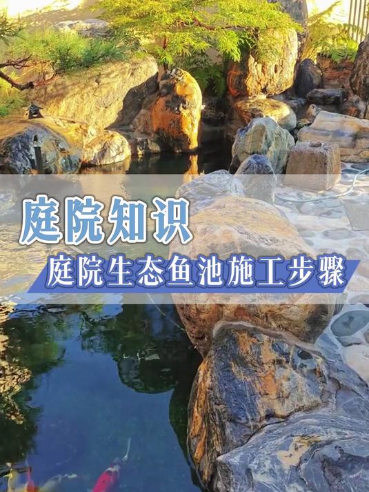庭院生态鱼池施工步骤