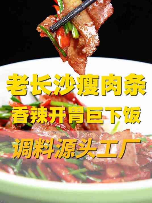 30秒教会你这道老长沙瘦肉条,嘎嘎香!