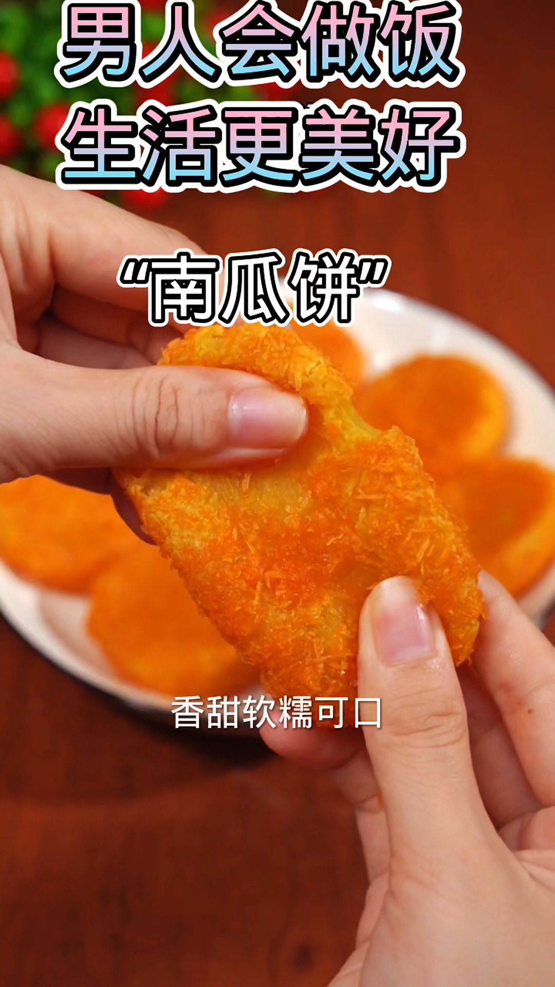 空气炸锅美食做南瓜饼,做法简单易学,1分钟教会你