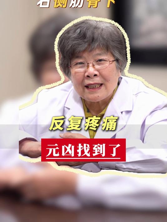 中医王秀珍:右侧肋骨下,反复疼痛,元凶找到了#健康养生之道##老中医##科普#