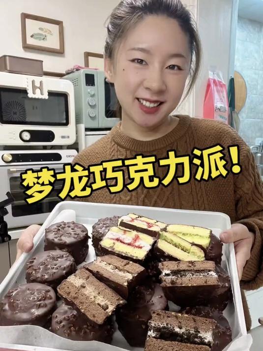难怪梦龙巧克力派，这么火！是真的好吃啊！做了草莓，奥利奥