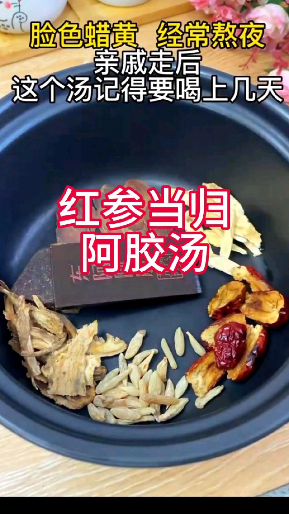 红参当归阿胶汤,冬季补气血佳品～
