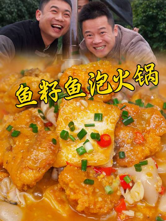 年边的鱼籽可是最鲜美的,整一锅鱼籽鱼泡火锅真是香到没朋友