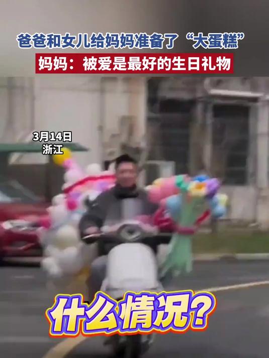 爸爸和女儿给妈妈准备了“大蛋糕”,妈妈:被爱是最好的生日礼物