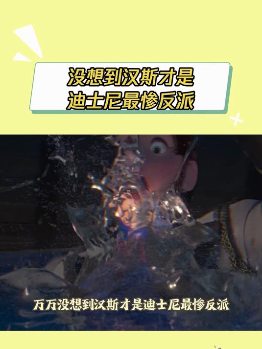 整个迪士尼估计只有他混的最惨了吧