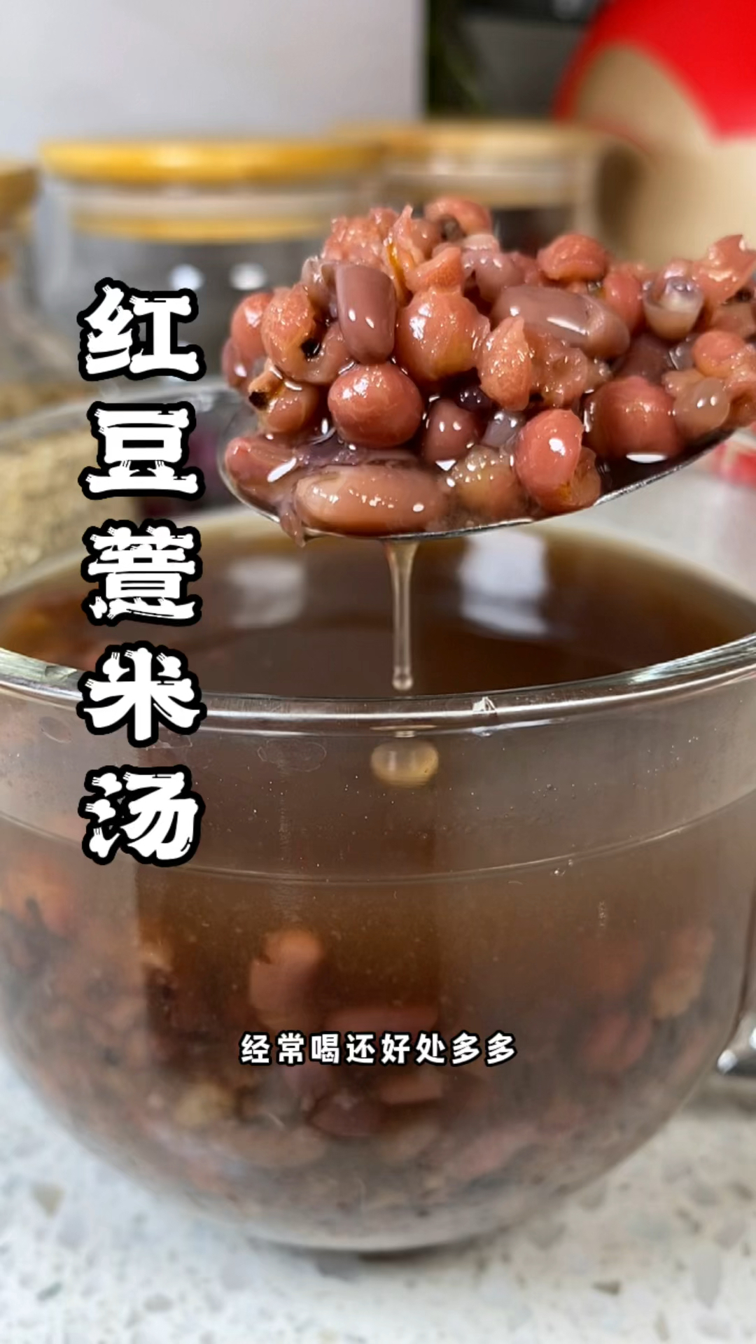 红豆薏米汤 家里有女孩子的,可要收好了!让你悄悄变美!