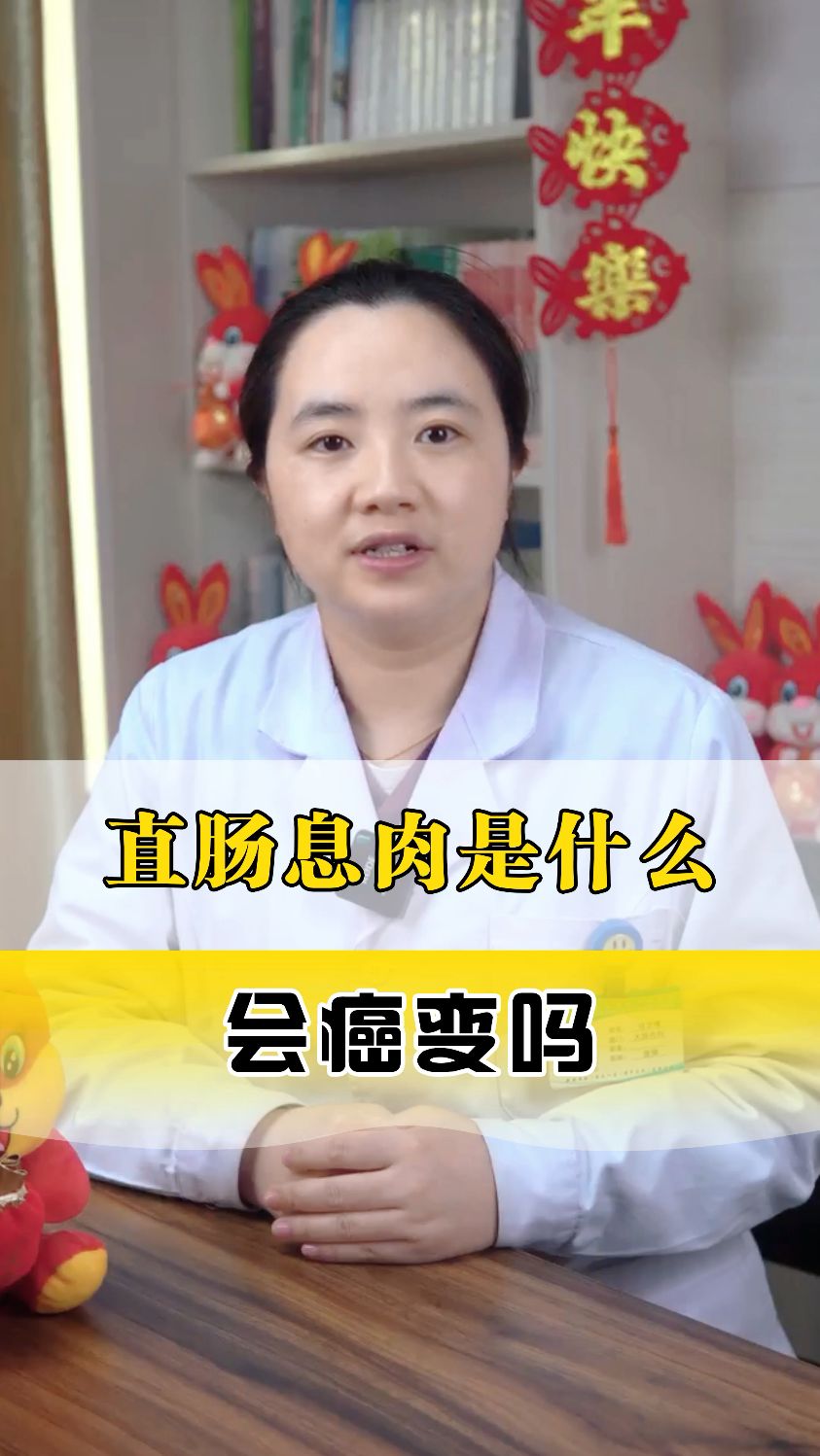 直肠息肉长什么样子 癌变吗
