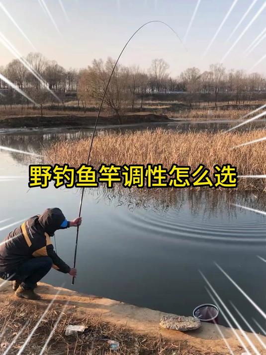 新手必看,野钓鱼竿调性的选择秘诀