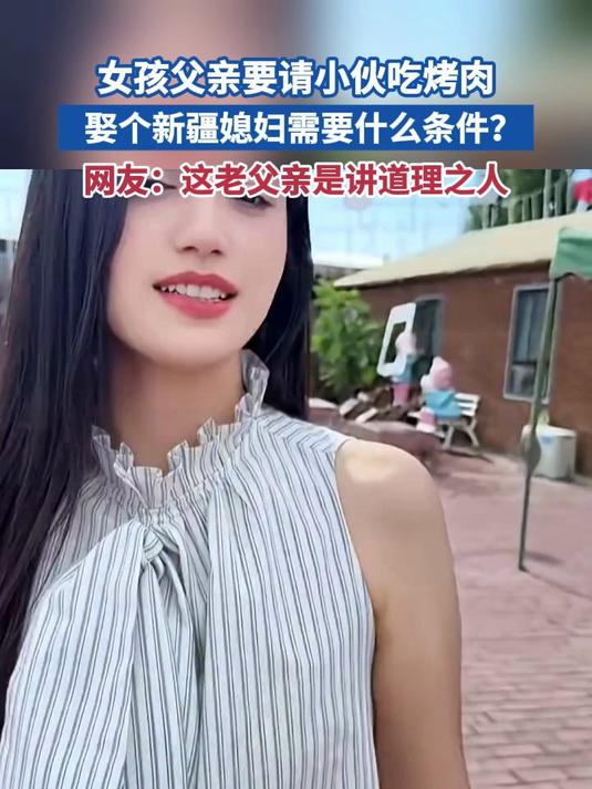 女孩父亲要请小伙吃烤肉 娶个新疆媳妇需要什么条件？网友：这老父亲是讲道理之人