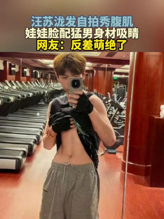 汪苏泷发自拍秀腹肌,娃娃脸配猛男身材吸睛,网友:反差萌绝了
