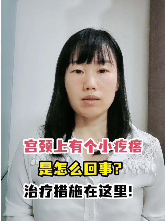 宫颈上有个小疙瘩是怎么回事?治疗措施在这里!