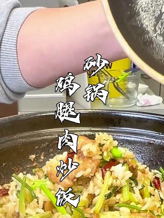 「砂锅鸡腿炒饭」_ 不知道吃啥 就吃炒饭