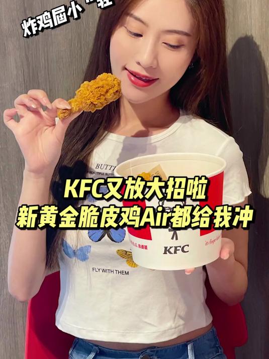 食肉女孩的快乐！新黄金脆皮鸡Air都给我冲！