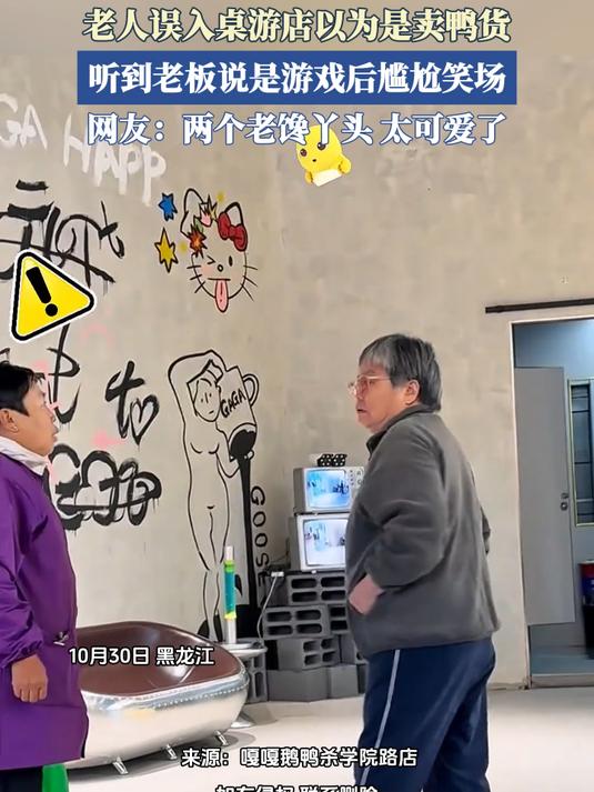 老人误入点游店以为是卖鸭货，听到老板说是游戏后尴尬笑场